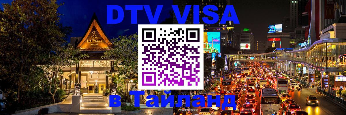 Destination Thailand Visa (DTV виза) Владивосток 